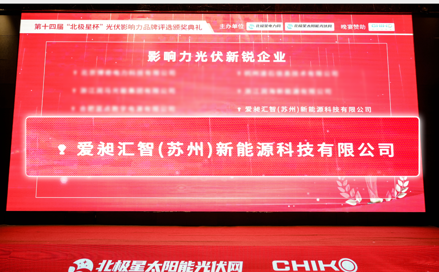 AdvanSol斩获北极星光伏大会重磅奖项